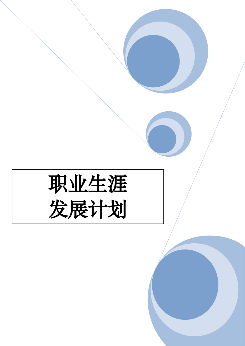 企业之职业生涯发展计划.doc第1页