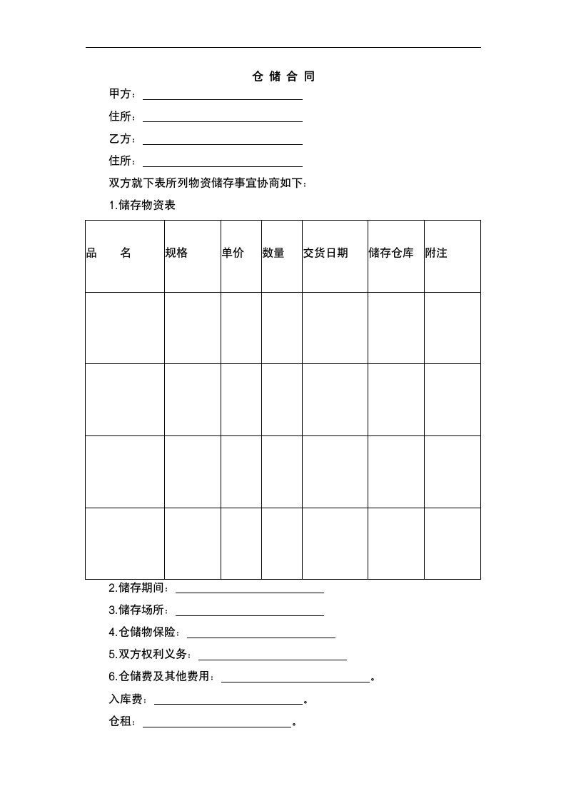 仓储合同.docx第3页