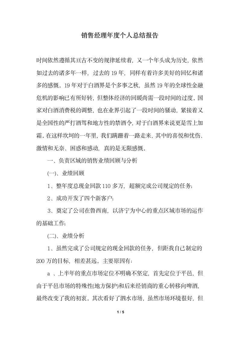 2018年销售经理年度个人总结报告.docx