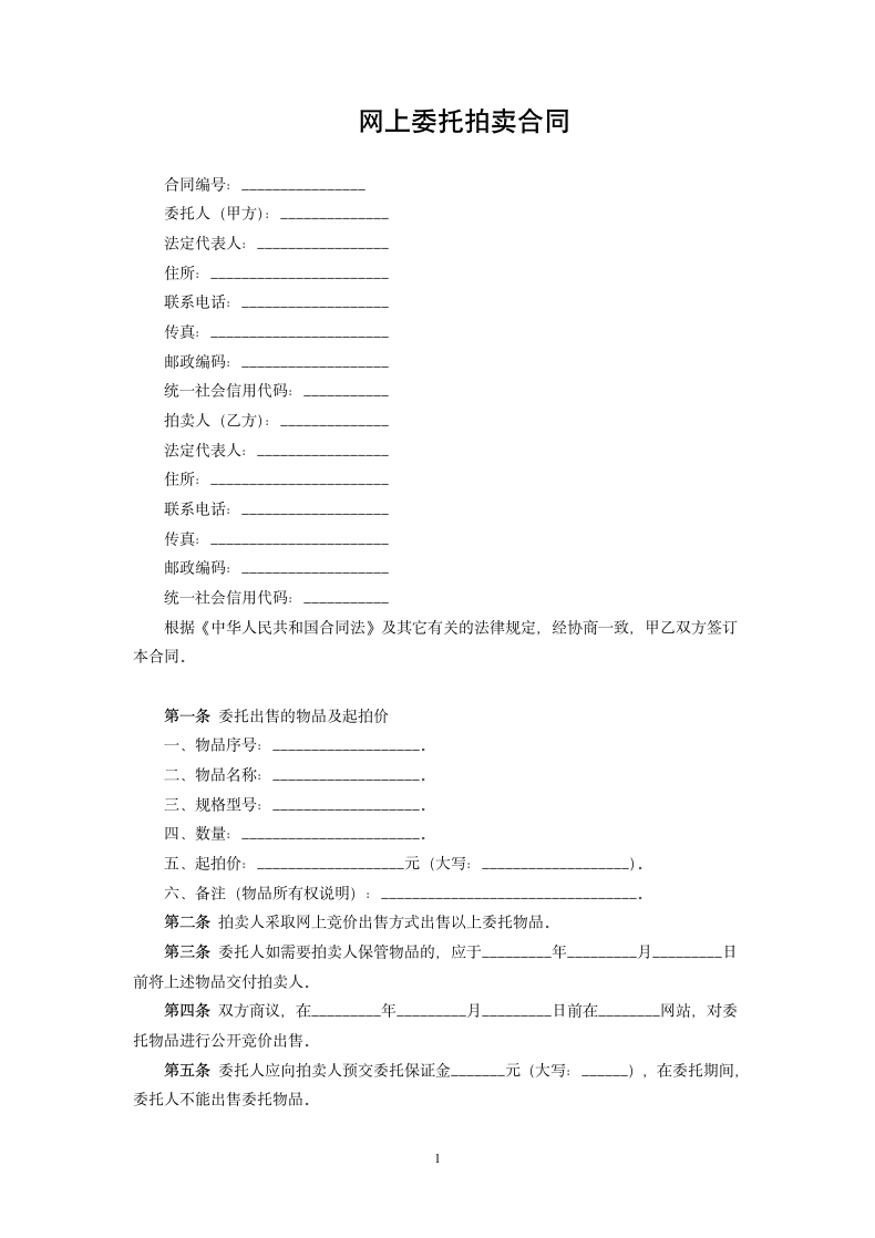 网上委托拍卖合同.docx第1页