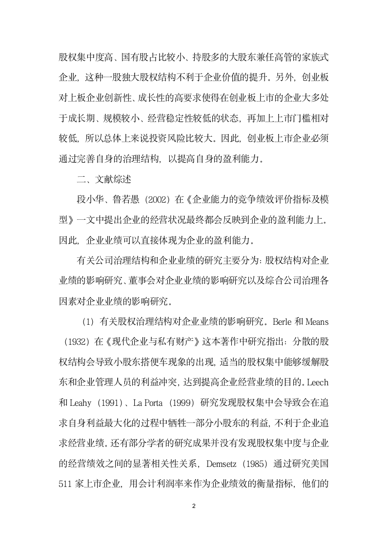 创业板上市企业公司治理结构对盈利能力的影响.docx第2页