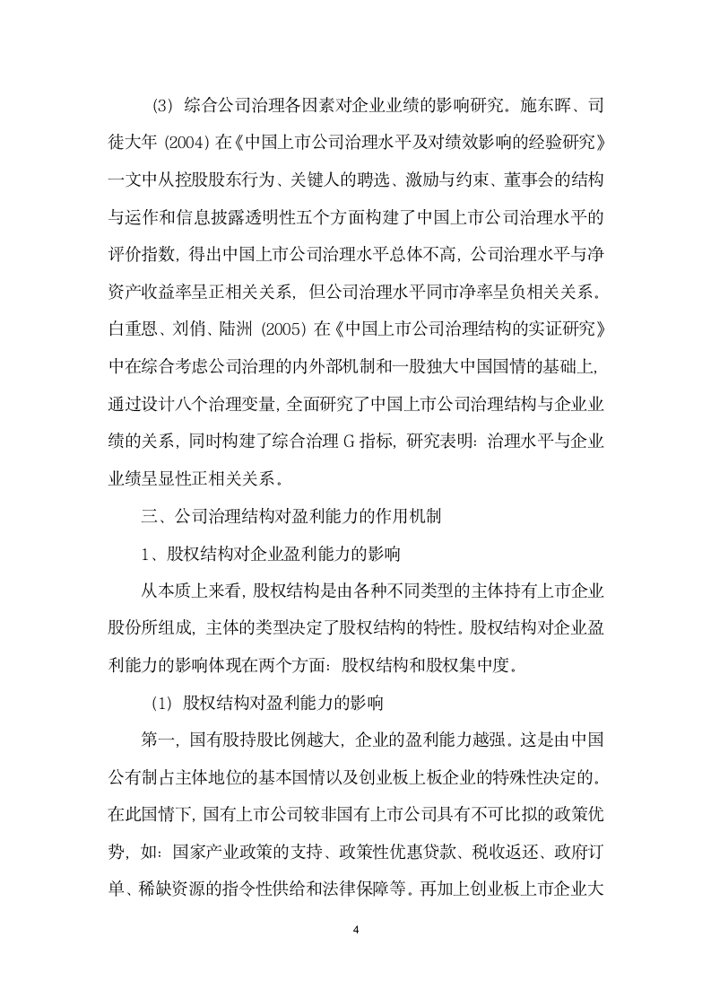 创业板上市企业公司治理结构对盈利能力的影响.docx第4页