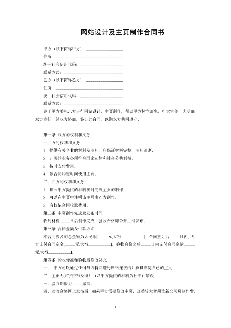 网站设计及主页制作合同书.docx第1页