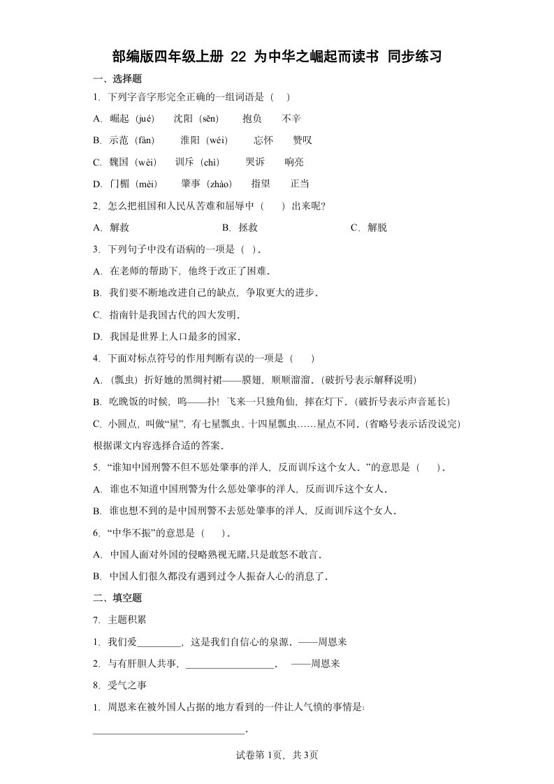 22为中华之崛起而读书  同步练习（含答案解析）.doc第1页