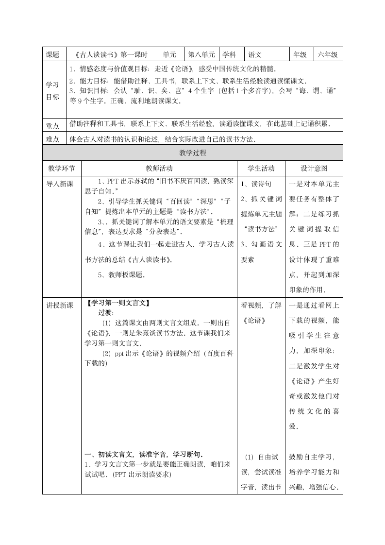 25古人谈读书第一课时教案（表格式）.doc第1页