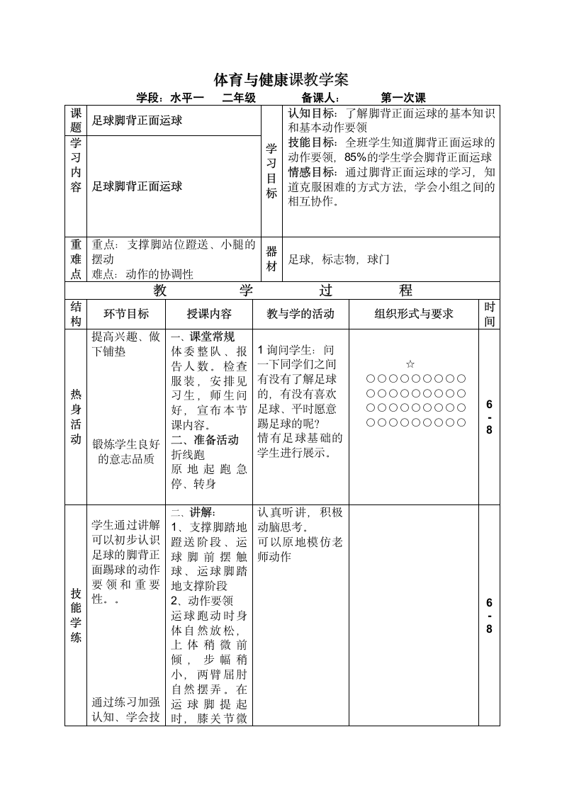 足球脚背正面运球及游戏（教案） 体育二年级上册（表格式）.doc第1页