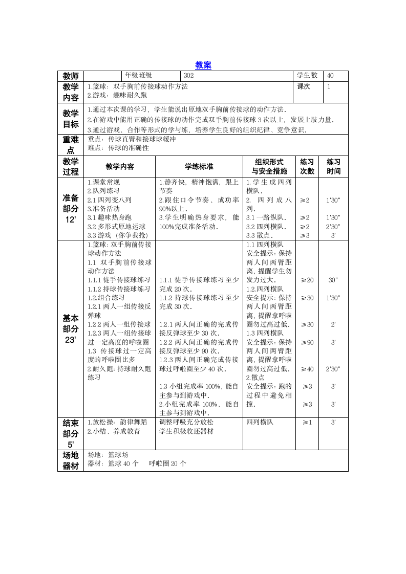 《篮球-原地双手胸前传接球与游戏：趣味耐久跑》（教案）体育与健康三年级上册（表格式）.doc第3页