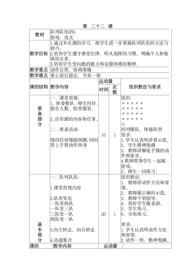 三年级全册体育与健康表格式教案-第二十二课1.队列队形(四)2.游戏：攻关 人教版.doc第1页