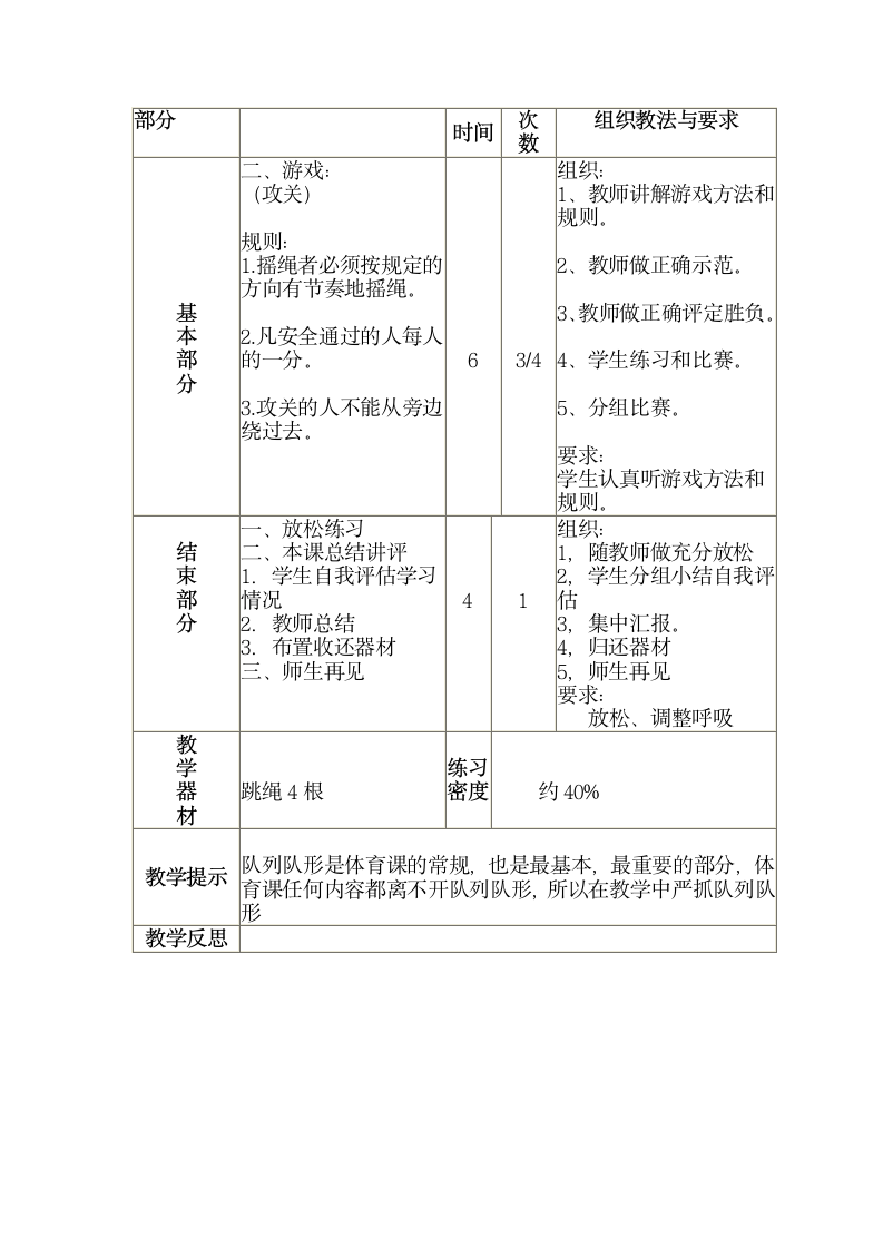 三年级全册体育与健康表格式教案-第二十二课1.队列队形(四)2.游戏：攻关 人教版.doc第2页