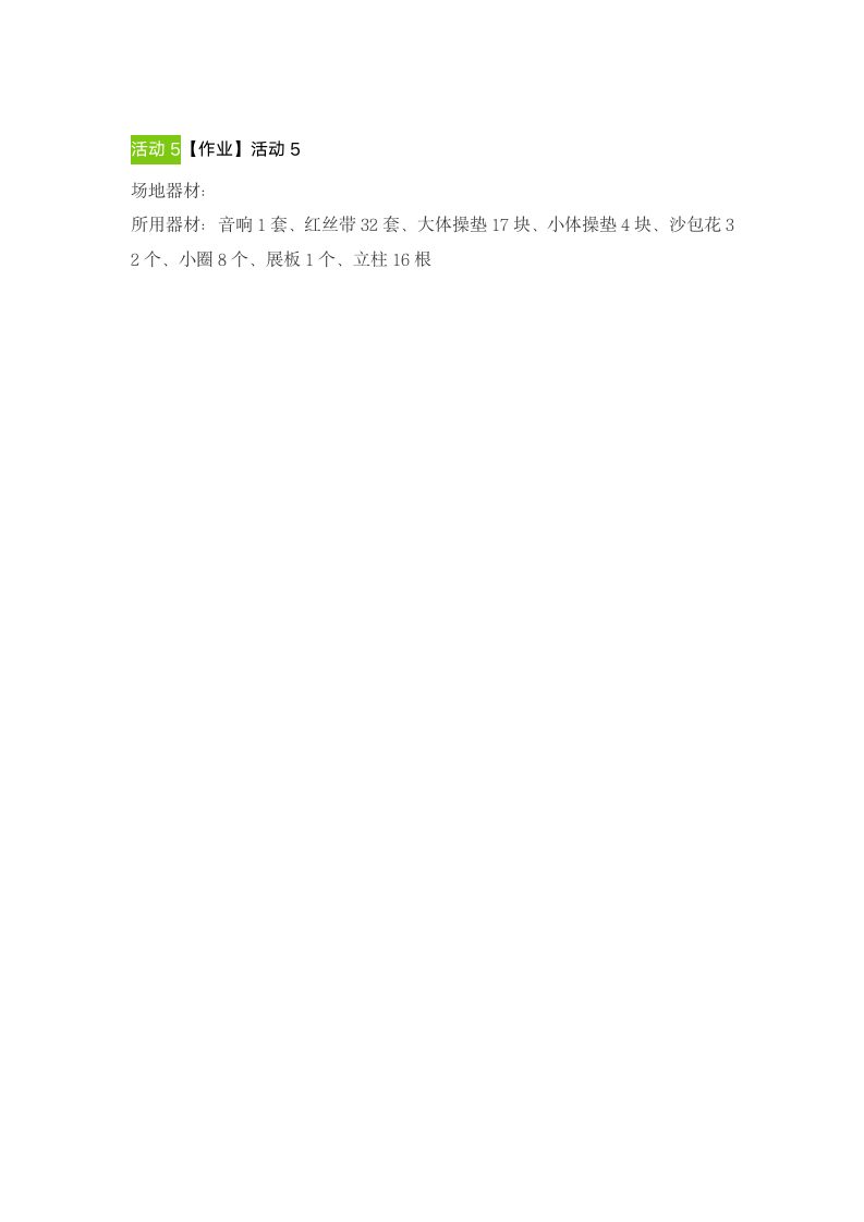 5．攀登、爬越、平衡与游戏（教案）体育与健康一年级上册.doc第6页