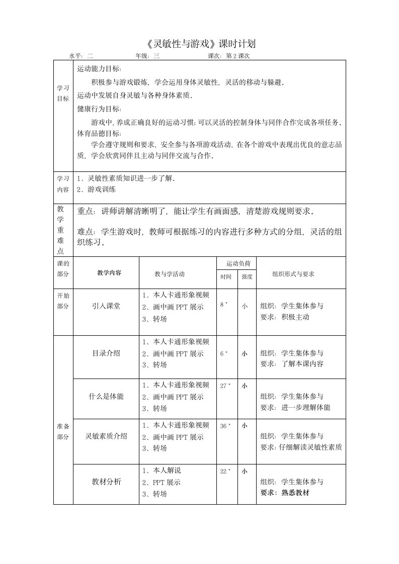 人教版三年级体育上册 体能：灵敏性与游戏2（教案）.doc第3页