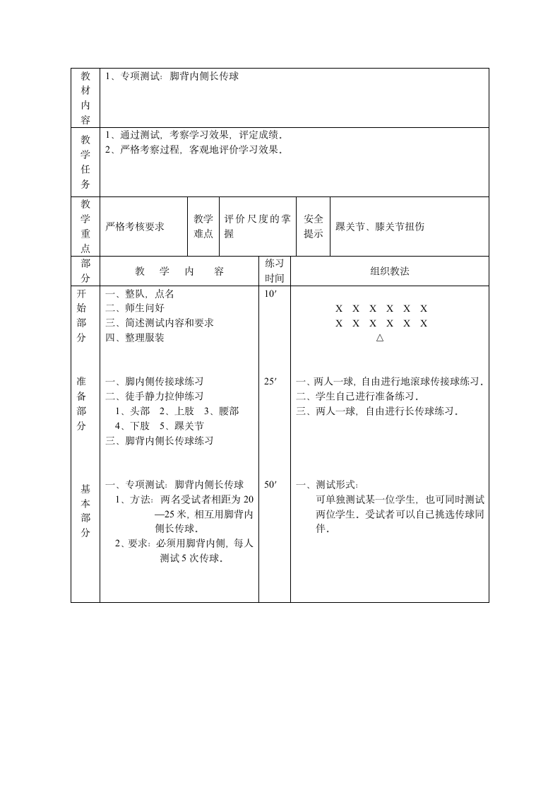 通用版 三年级下学期 足球游戏课 教案（表格式）.doc第1页