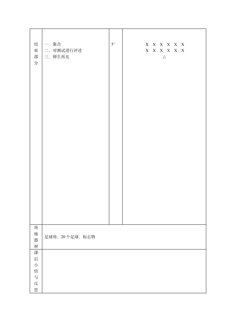 通用版 三年级下学期 足球游戏课 教案（表格式）.doc第2页