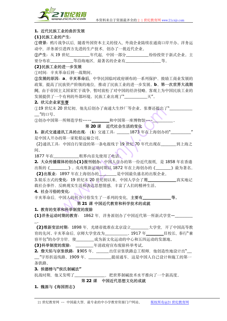 中国历史八年级上册复习提纲（全书重点）（填空题）（川教版）.doc第7页