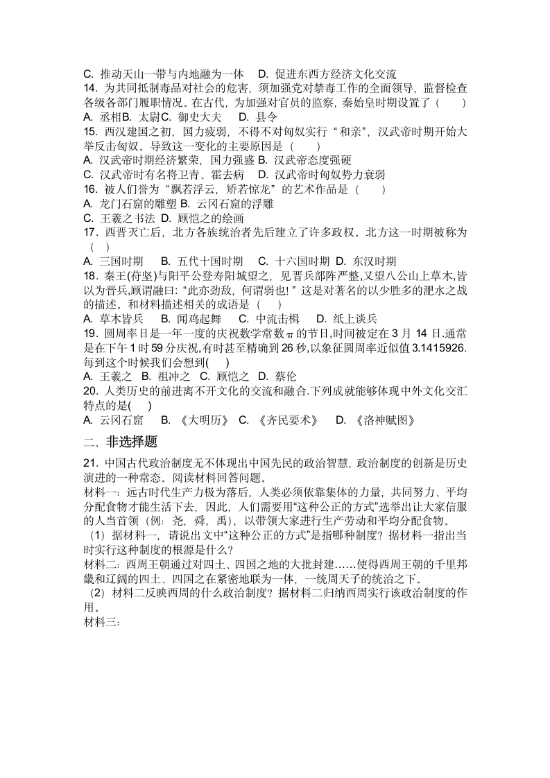 2022-2023学年七年级（上）期末复习历史训练题（含答案）.doc第2页