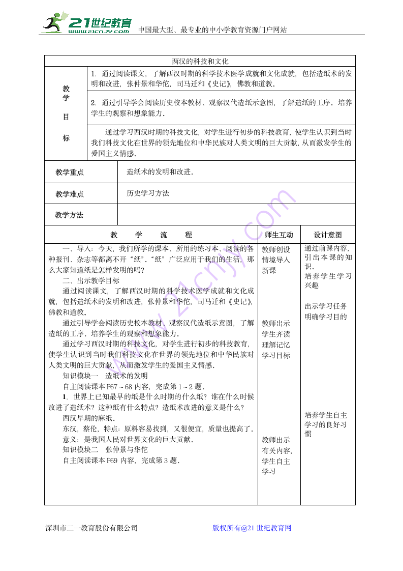 人教版七年级历史上册教案：第15课两汉的科技和文化.doc