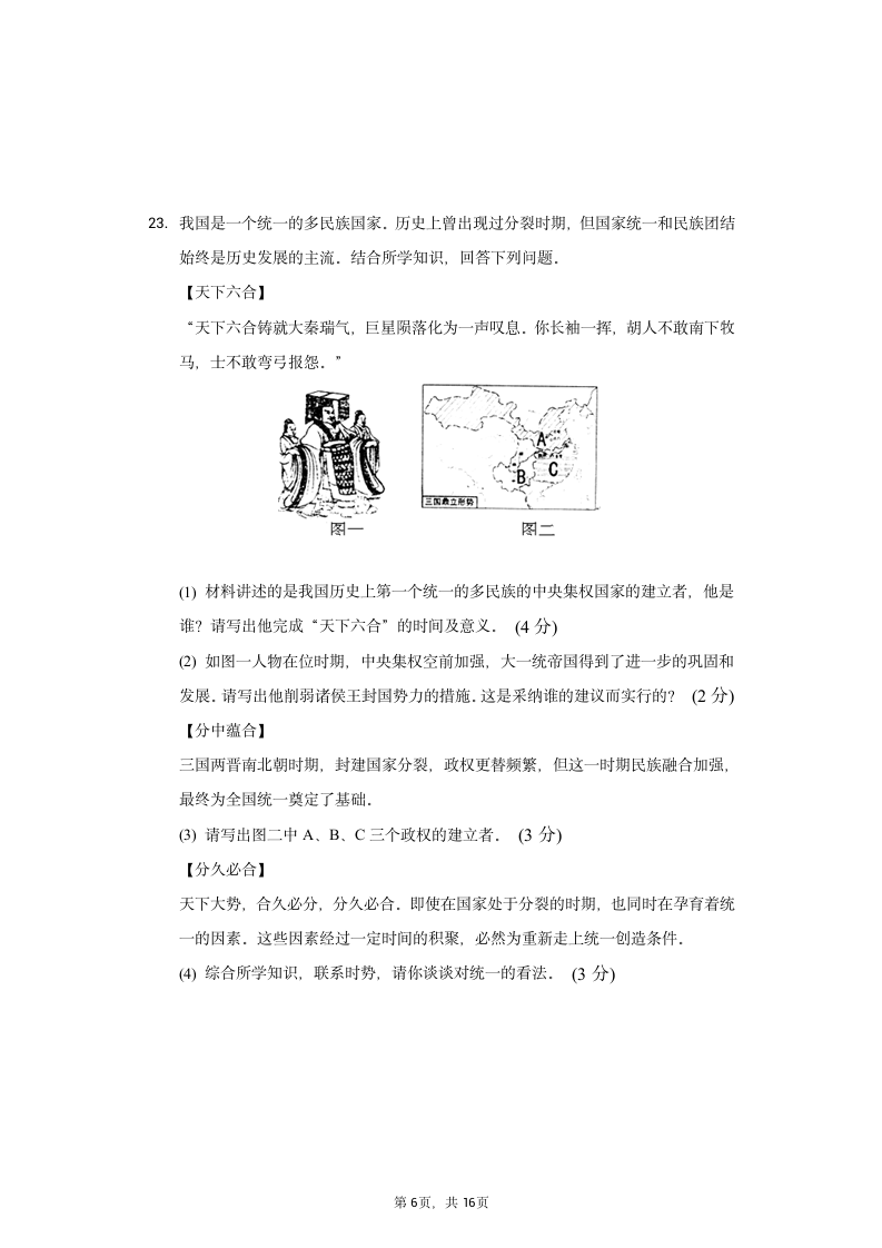 2021-2022学年七年级（上）历史期末试卷 (六 )   含解析.doc第6页