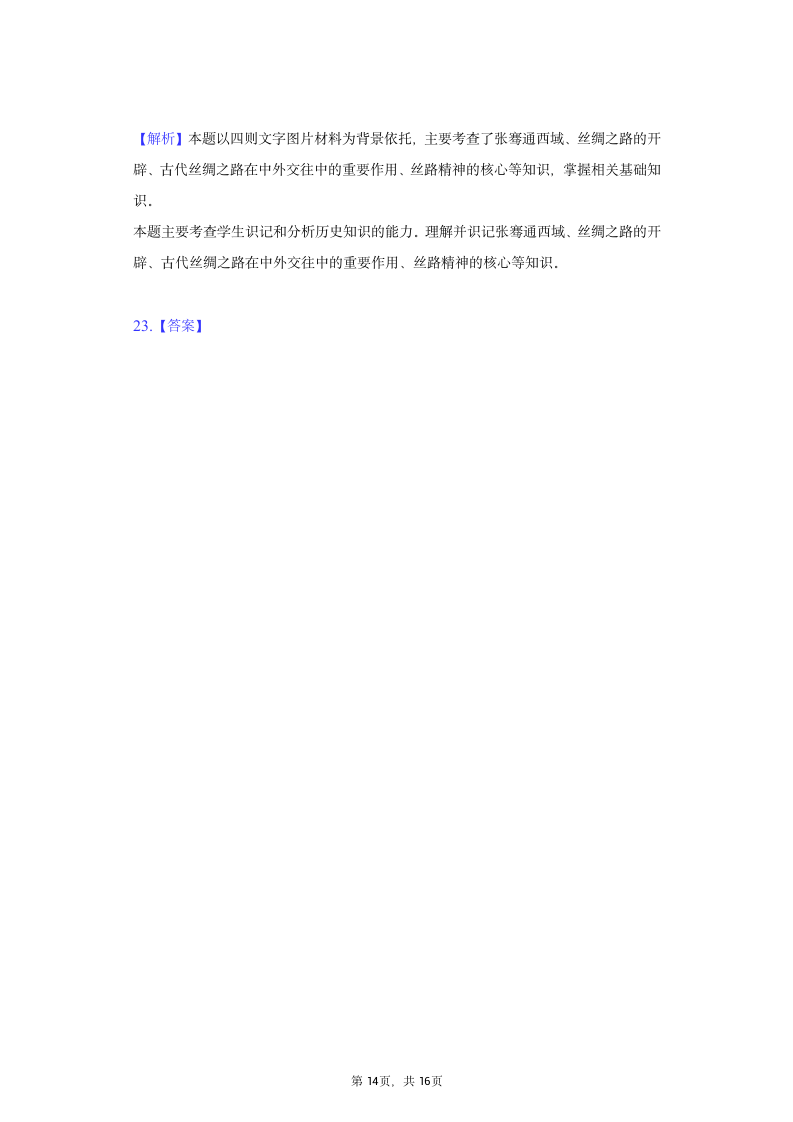 2021-2022学年七年级（上）历史期末试卷 (六 )   含解析.doc第14页