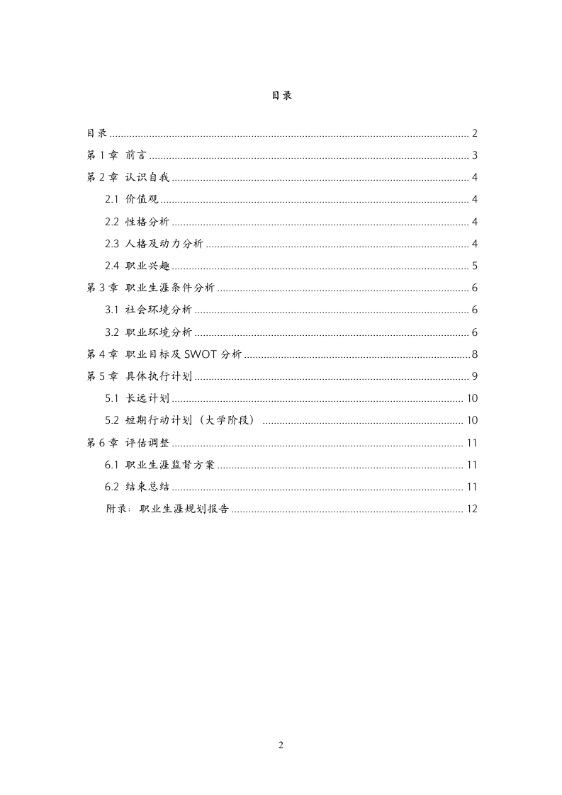 大学生职业生涯规划模板.doc第2页