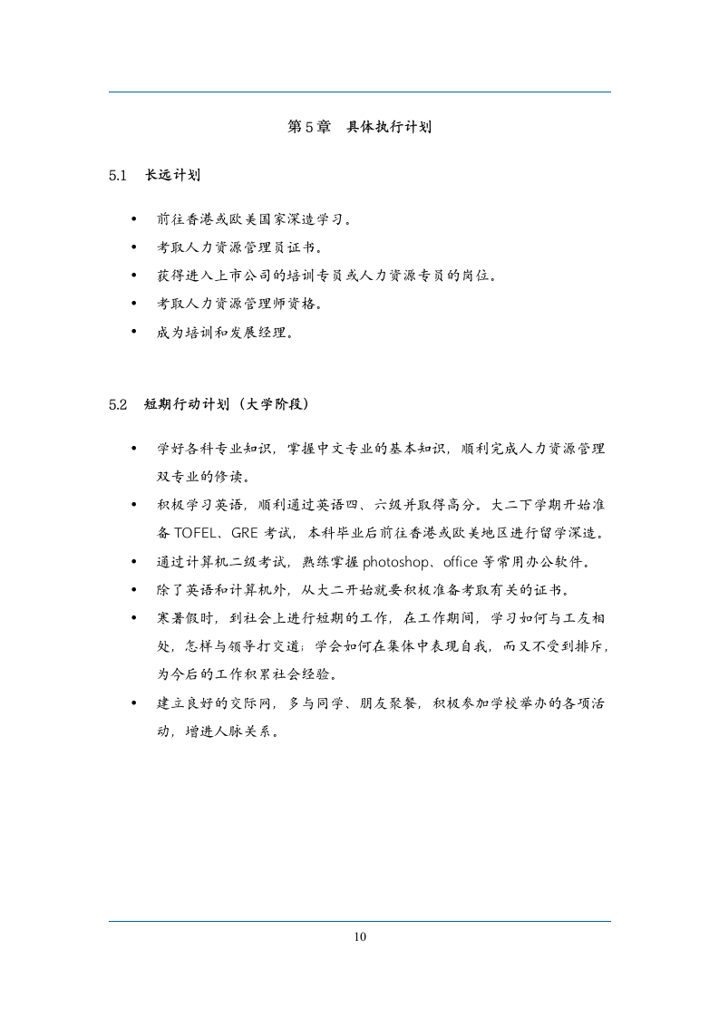 大学生职业生涯规划模板.doc第10页