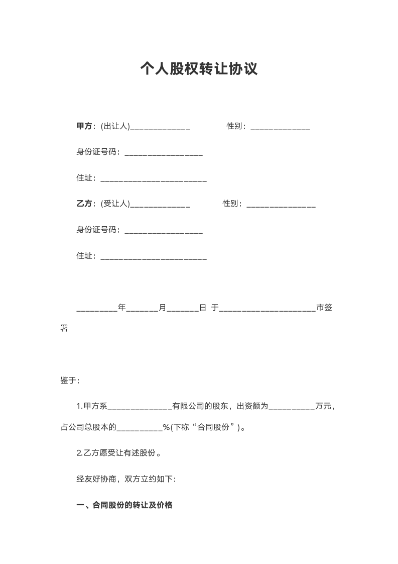 个人股权转让协议.docx第1页