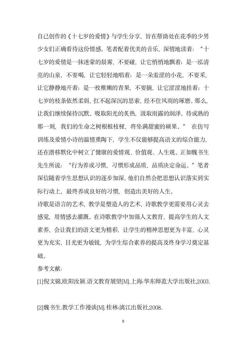 浅谈如何用诗歌教学提高学生人文素养——以致橡树为例.docx第5页