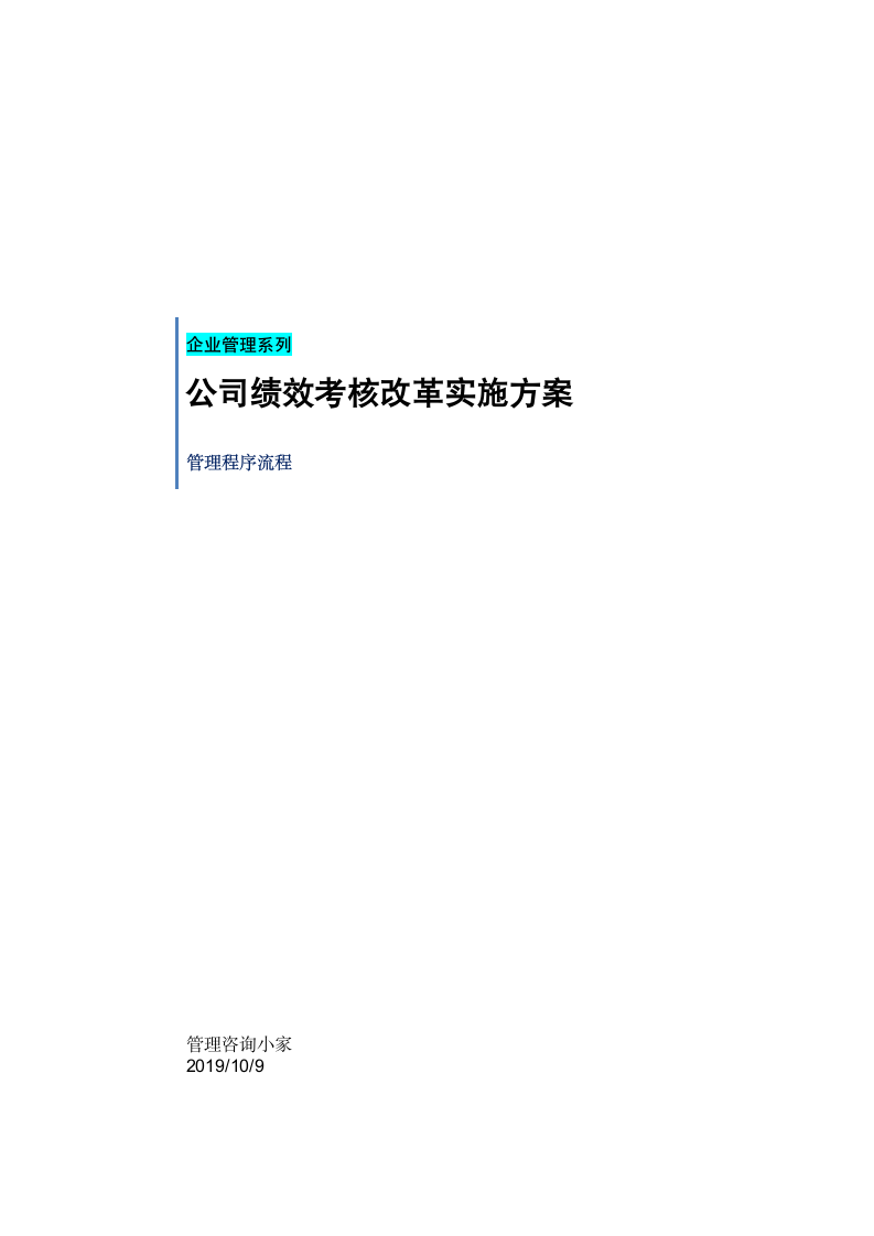 公司绩效考核改革实施方案.doc