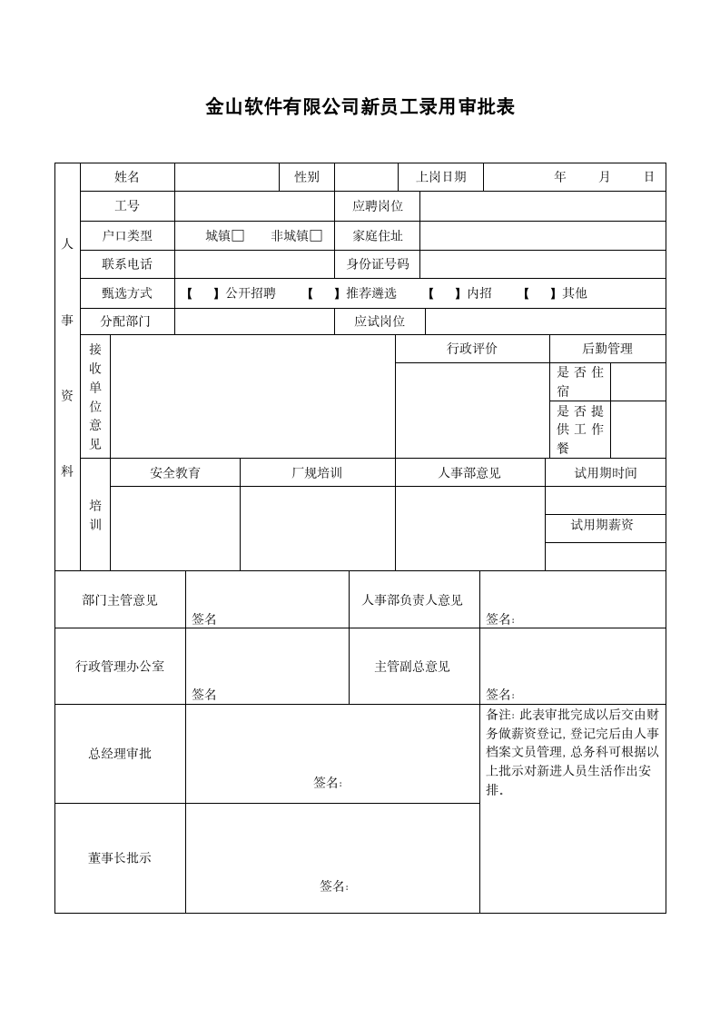 新进员工录用审批表.doc第1页