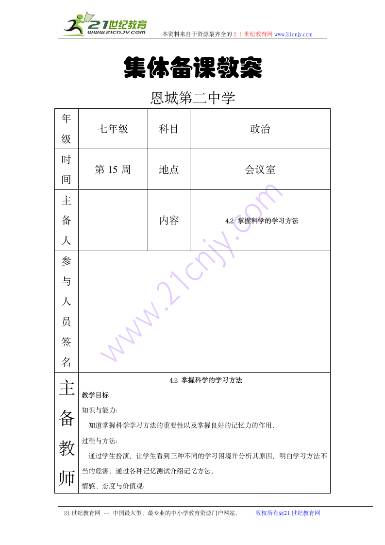 4.2 掌握科学的学习方法表格式教案.doc第1页