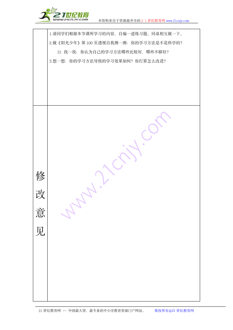 4.2 掌握科学的学习方法表格式教案.doc第4页