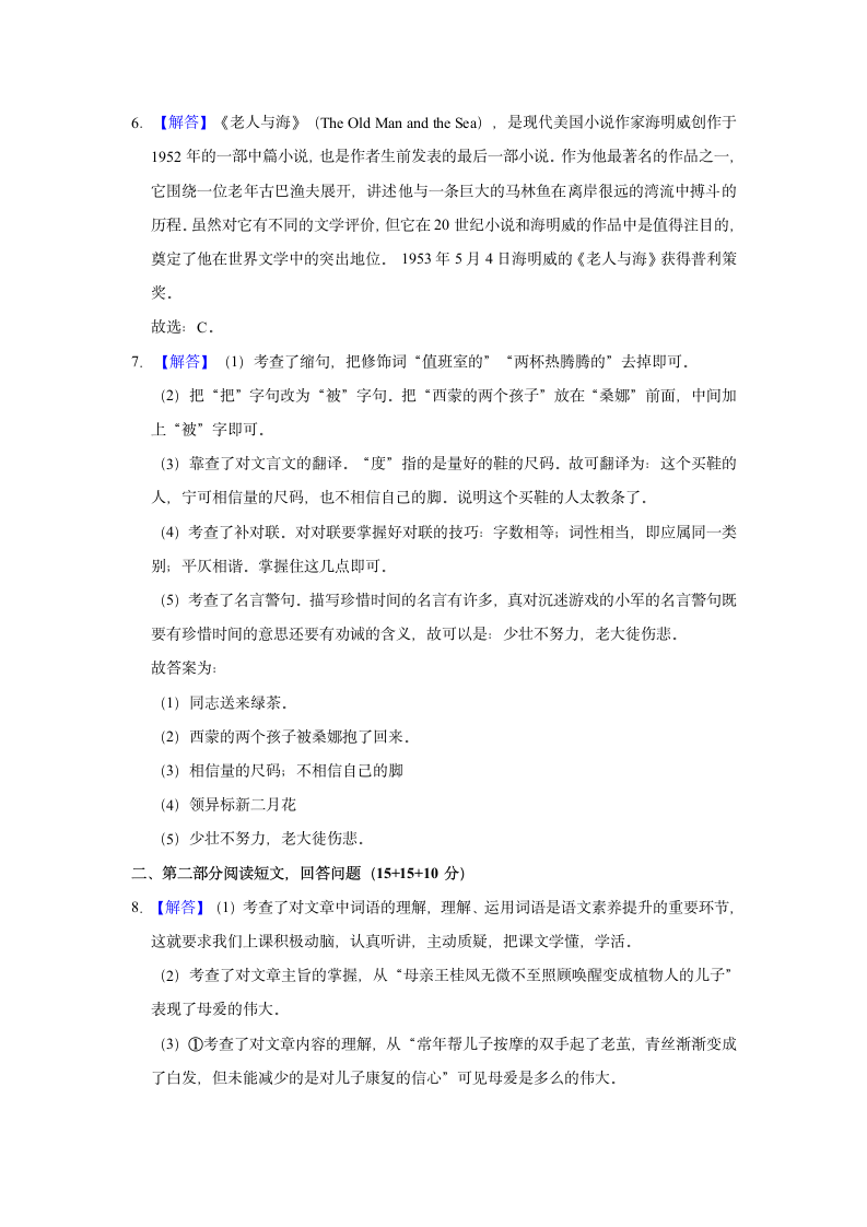 2021年云南省昭通市巧家县小升初语文模拟试卷（一）（含解析）.doc第6页