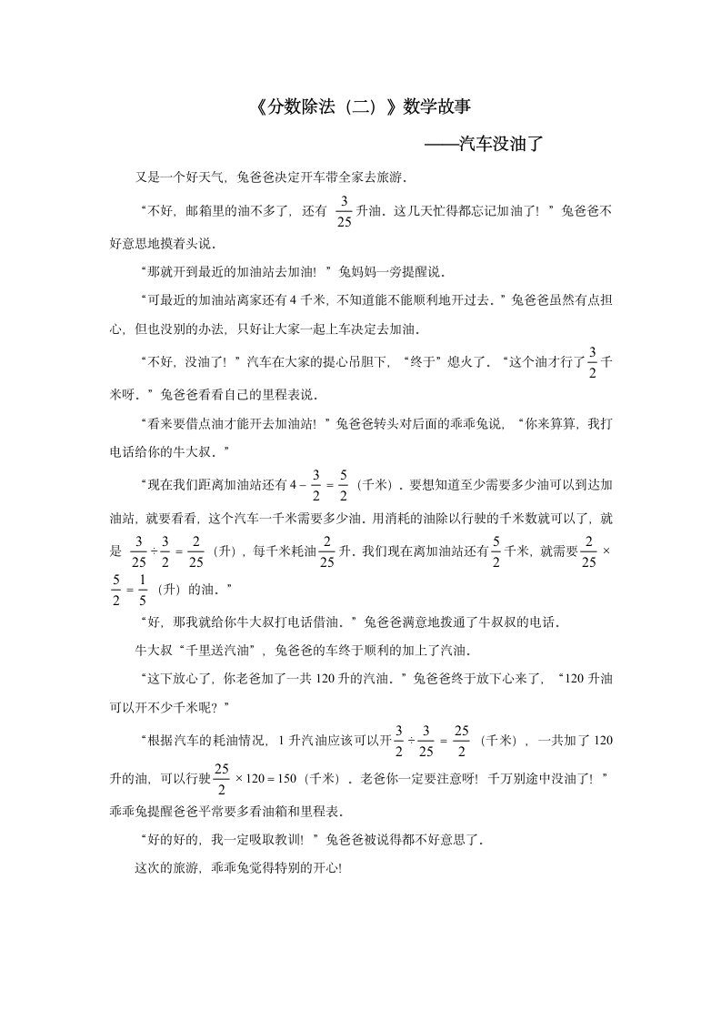 《分数除法（二）》资料：数学故事——汽车没油了.doc第1页