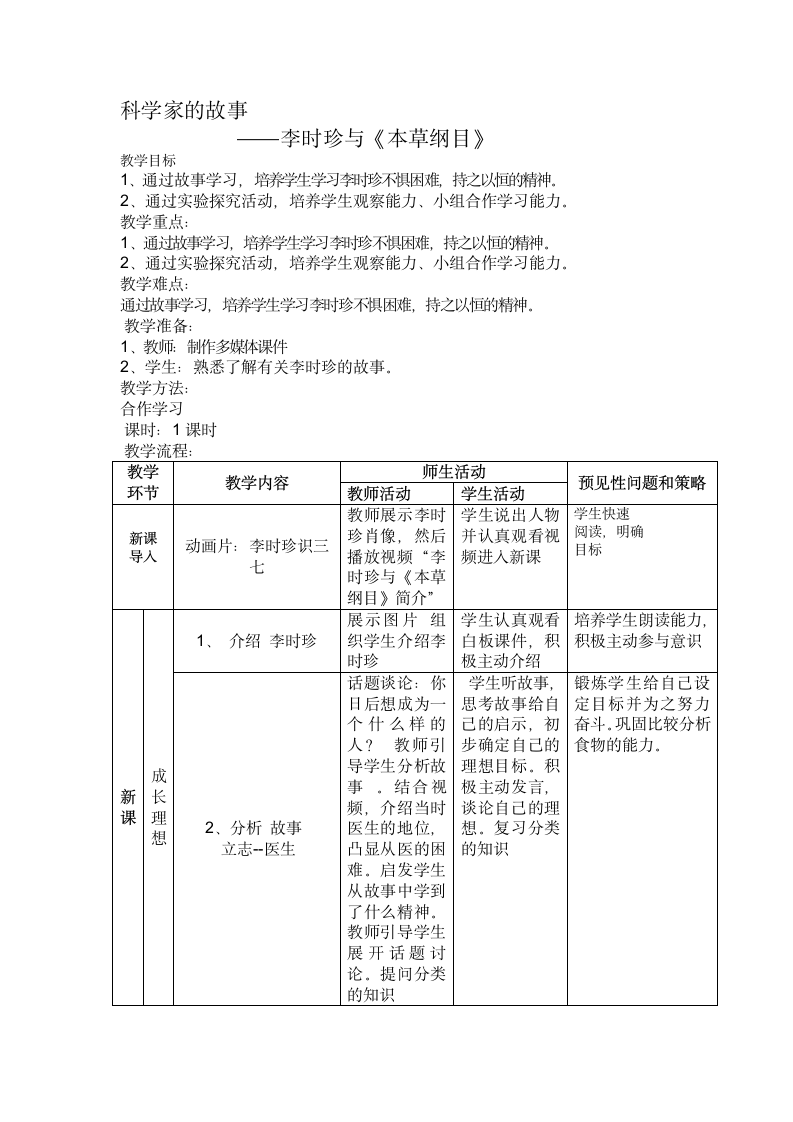 人教版初中生物八年级下册第八单元第二章 科学家的故事—李时珍与《本草纲目》教案.doc第1页