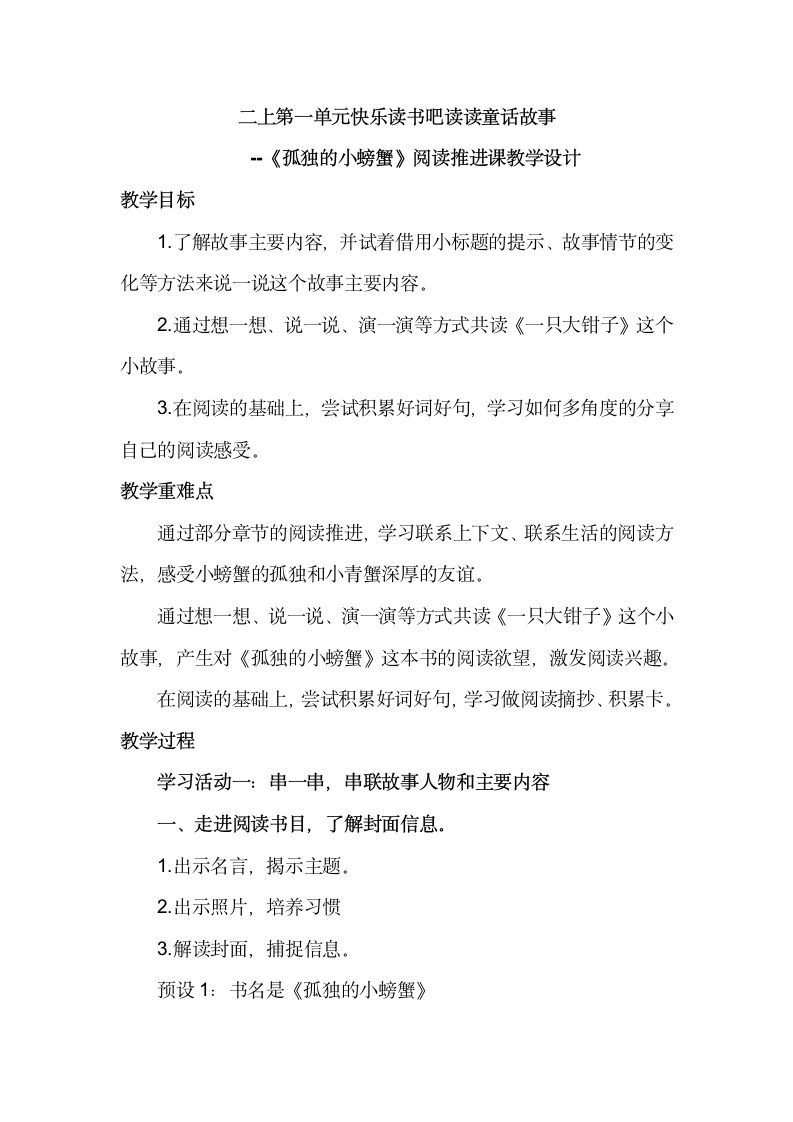 统编版语文二年级上册第一单元快乐读书吧读读童话故事《孤独的小螃蟹》阅读推进课教学设计.doc第1页