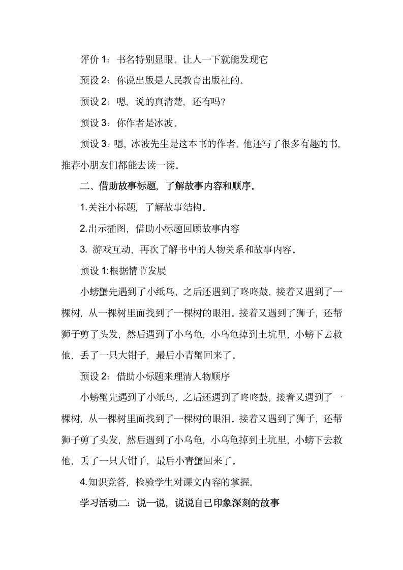 统编版语文二年级上册第一单元快乐读书吧读读童话故事《孤独的小螃蟹》阅读推进课教学设计.doc第2页