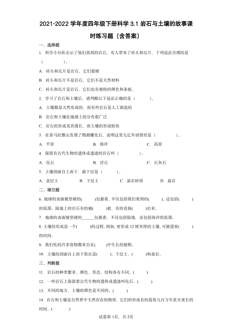 2021-2022学年度四年级下册科学3.1岩石与土壤的故事课时练习题（含答案）.doc第1页