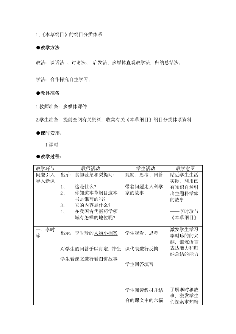 人教版初中生物八年级下册第八单元第二章 科学家的故事—李时珍与《本草纲目》教案.doc第2页