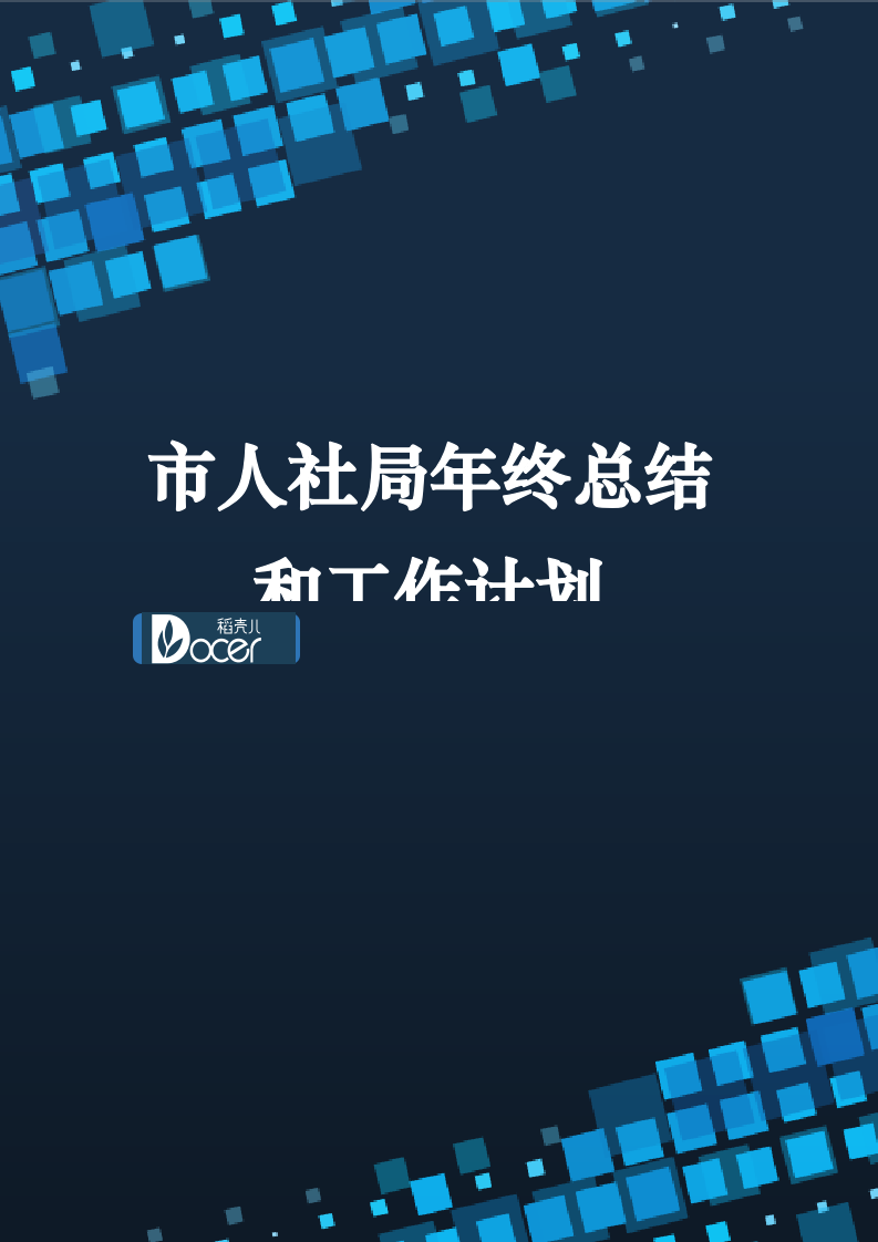 市人社局年终总结和工作计划.docx第1页