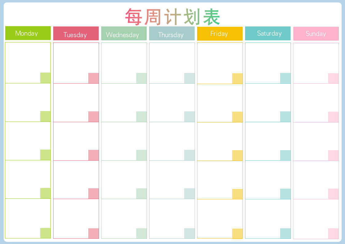 彩色手绘学习计划表工作日程安排.docx第1页