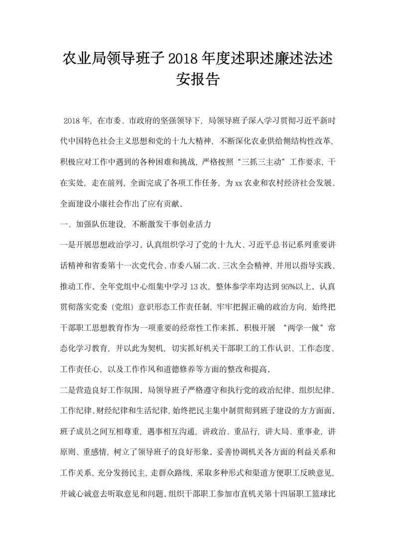 农业局领导班子述职述廉述法述安报告.docx第1页