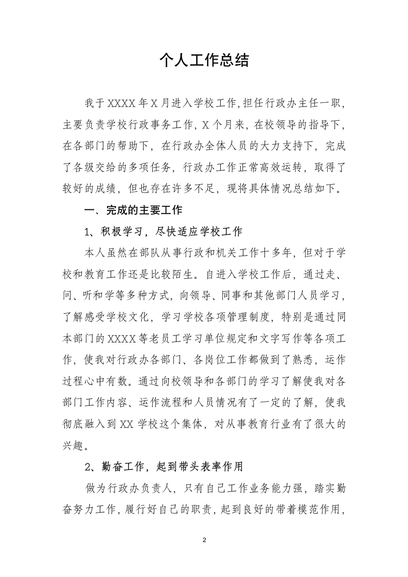 教师行政人员个人工作总结.docx第2页