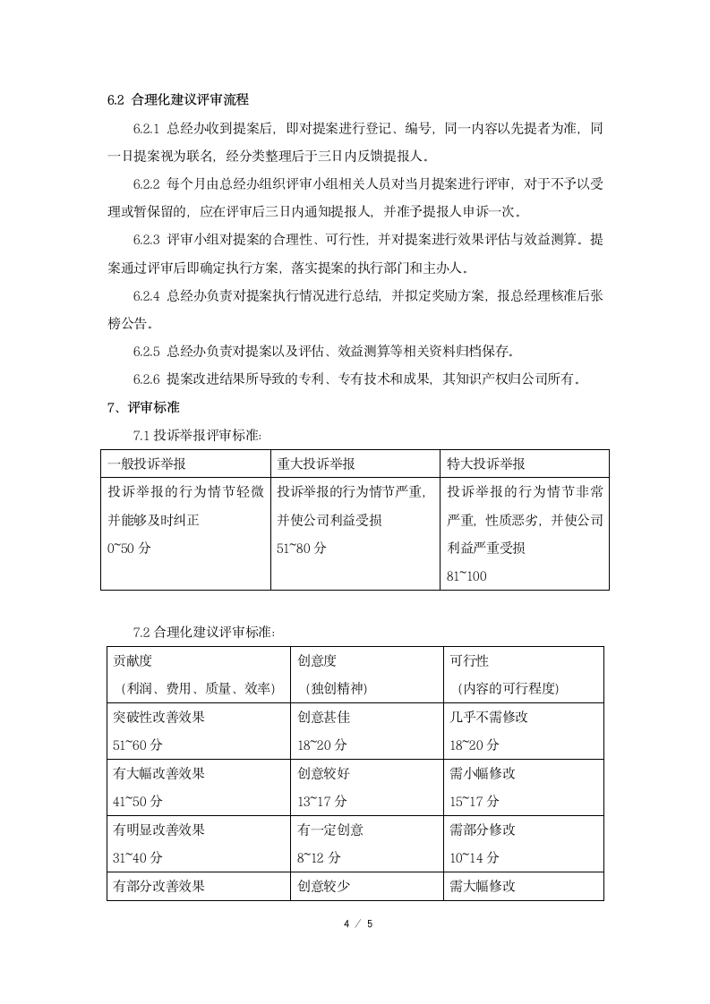 员工投诉举报及建议管理制度.docx第4页