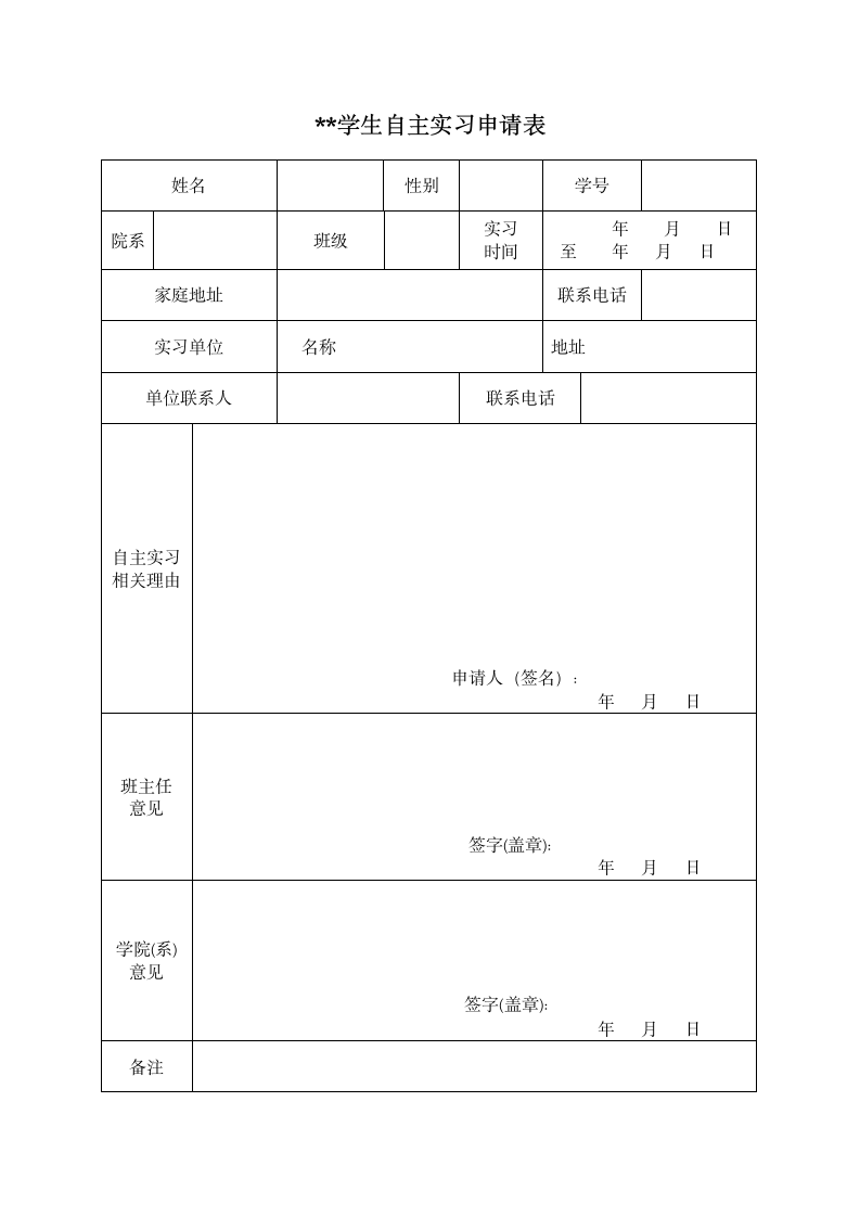 高校自主实习申请表.docx第1页