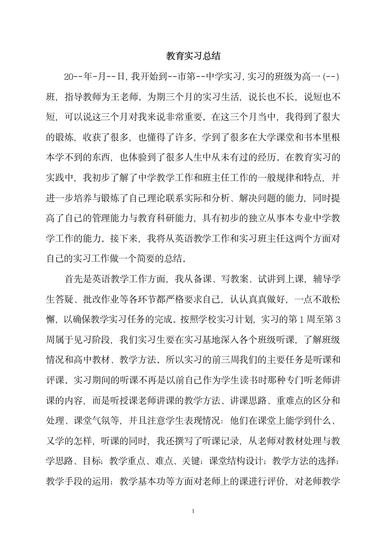 师范专业教育实习总结.doc第1页