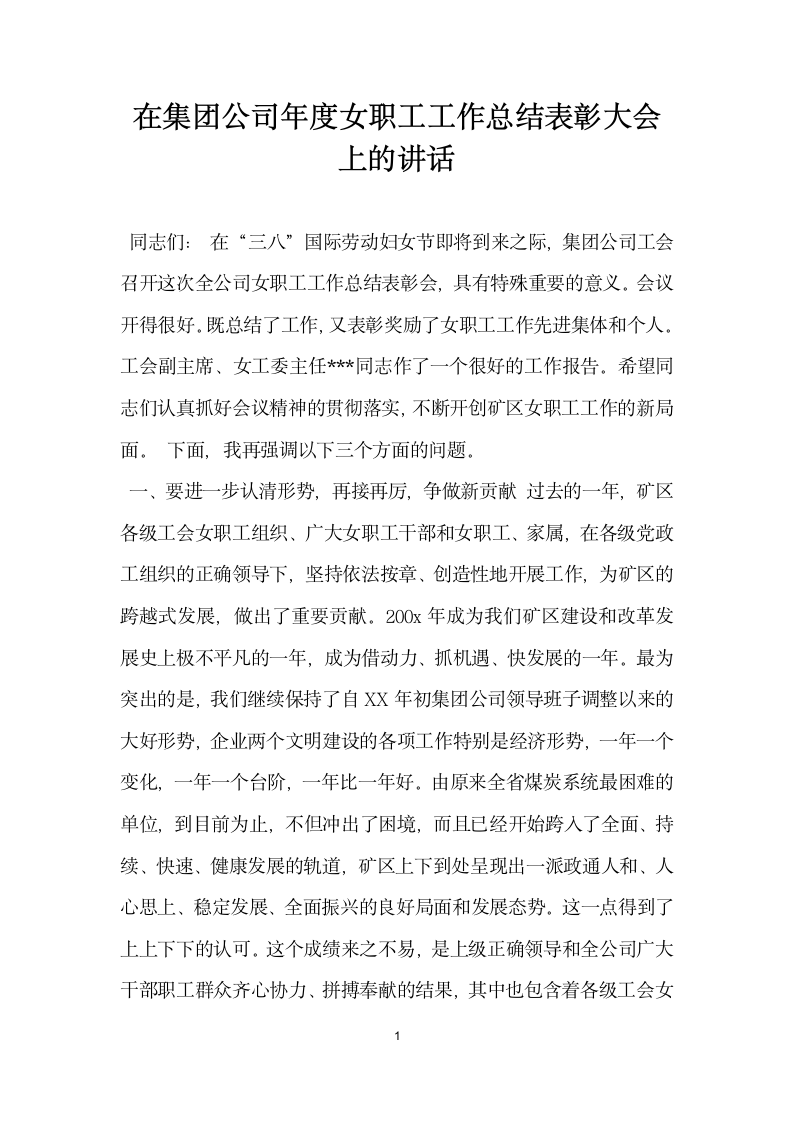 在集团公司年度女职工工作总结表彰大会上的讲话.doc第1页