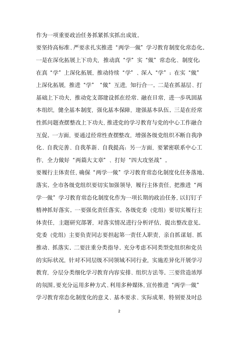 全市推进两学一做 学习教育常态化制度化工作座谈会讲话稿.doc第2页