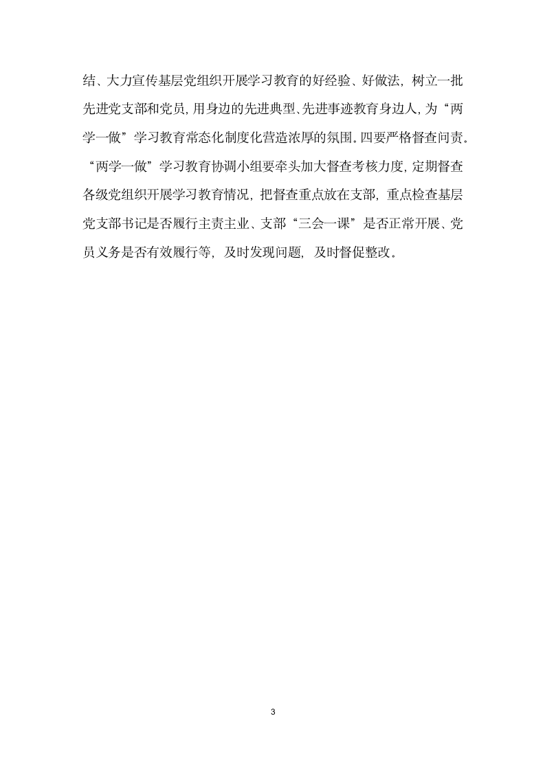 全市推进两学一做 学习教育常态化制度化工作座谈会讲话稿.doc第3页