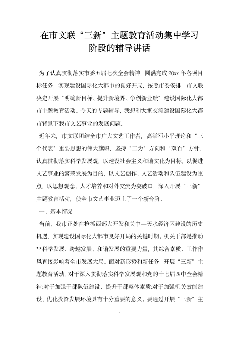 在市文联三新 主题教育活动集中学习阶段的辅导讲话.doc第1页