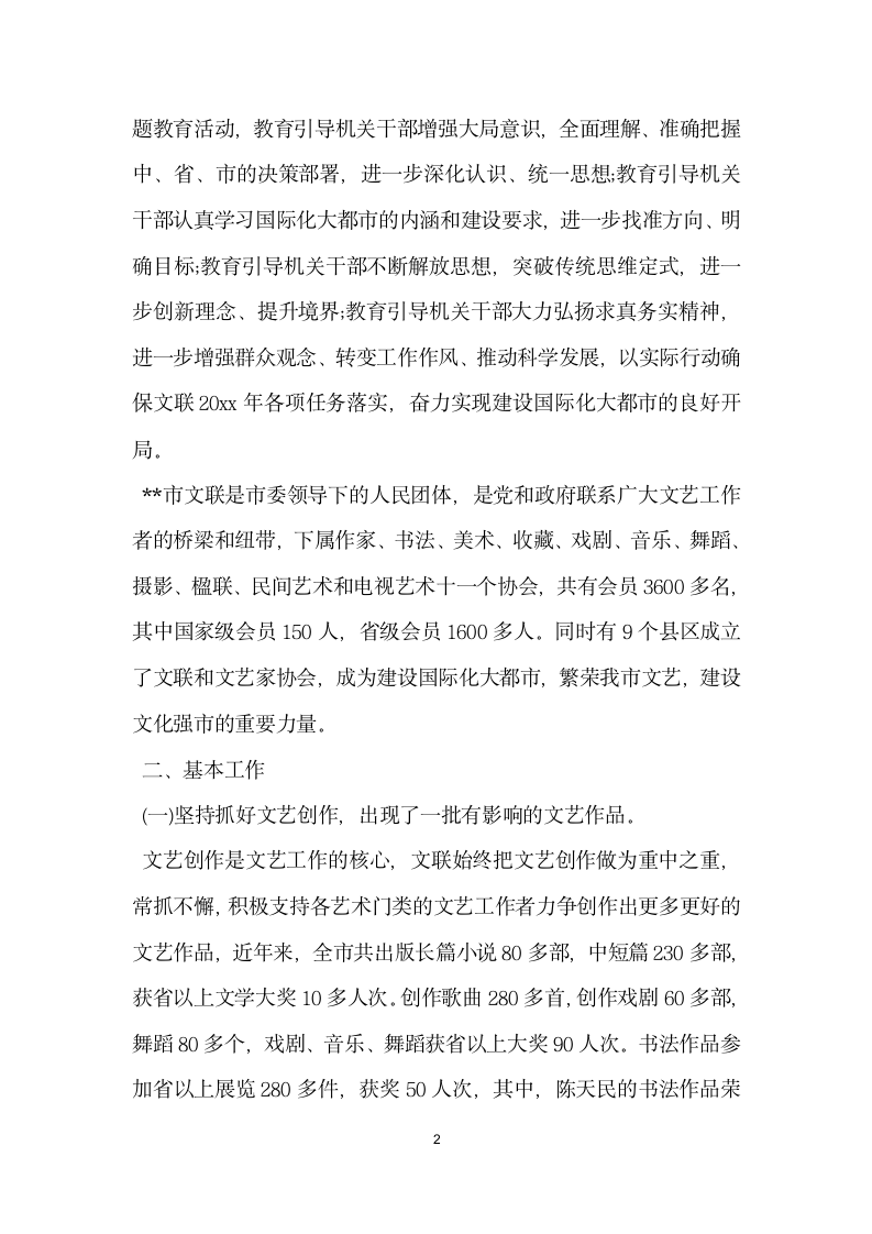 在市文联三新 主题教育活动集中学习阶段的辅导讲话.doc第2页