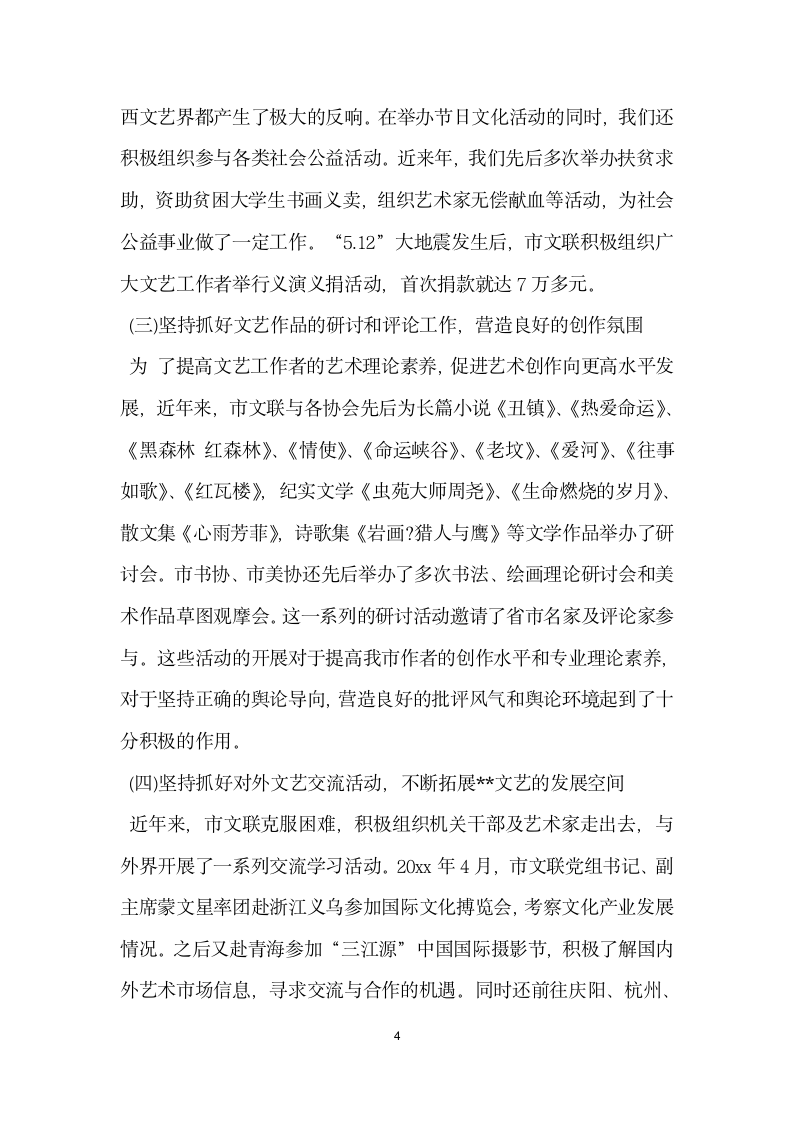 在市文联三新 主题教育活动集中学习阶段的辅导讲话.doc第4页